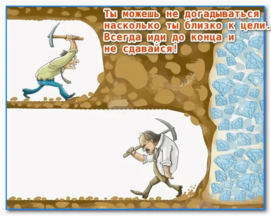 Надо ли сдаваться. Всегда иди до конца. Всегда иди к цели до конца. Картинка не дошел до цели. Не сдавайся иди до конца.