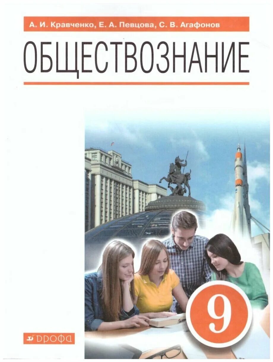 кравченко певцова общество 6 класс. учебник по обществознанию 7 класс кравченко певцова. обществознание. обществознание 9 класс учебник. кравченко книга.