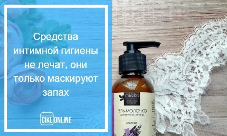 Запах рыбы у женщины лечить. Средства от неприятного запаха в интимной зоне. запах в интимной зоне лекарство. запахи из интимной зоны. средства от запаха из влагалища.