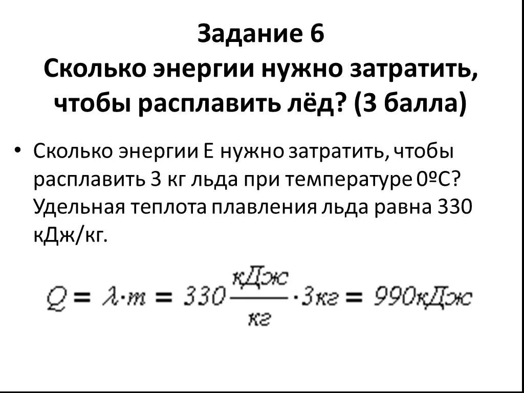 Сколько времени нужно потратить. Сколько энергии нужно затратить. Сколько энергии нужно затратить чтобы расплавить. Сколько энергии нужно затратить чтобы расплавить лед массой. Сколько энергии затрачено.