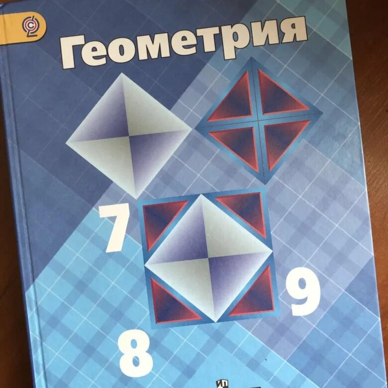 Книга по геометрии 8. Геометрия. 8 Класс. Учебник. Учебник по геометрии 8. Учебник по геометрии 8 класс. Геометрия учебник 8-9.