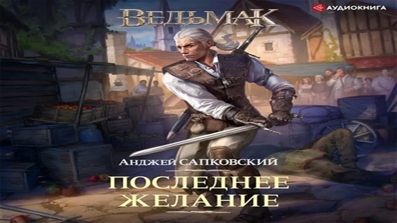 Аудиокниги ведьмак назад в ссср. Ведьмак: последнее желание. Ведьмак аудиокнига.