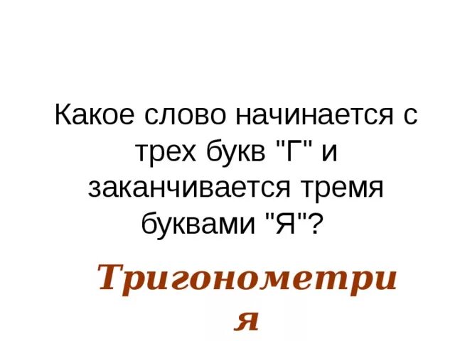 Какое слово начинается с трех букв г и заканчивается тремя буквами я. Какое слово начинается на три г и заканчивается на три я. Загадка слово на три г и заканчивается я. Какое слово начинается с 3 букв г и заканчивается.