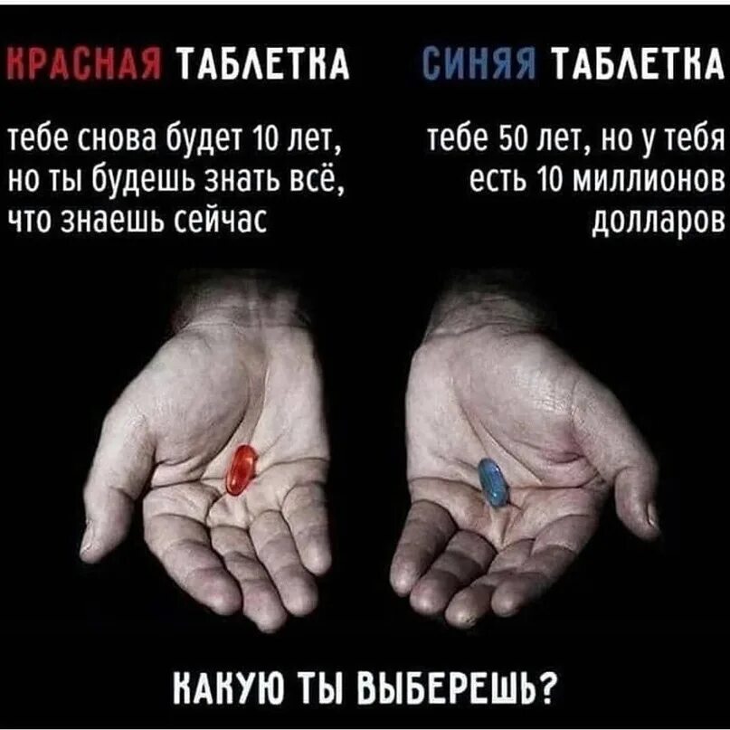 Какой выбор 1 или 2. Красная и синяя таблетка. красная и синяя таблетка выбор. какую таблетку выберешь. какую выберешь ты.
