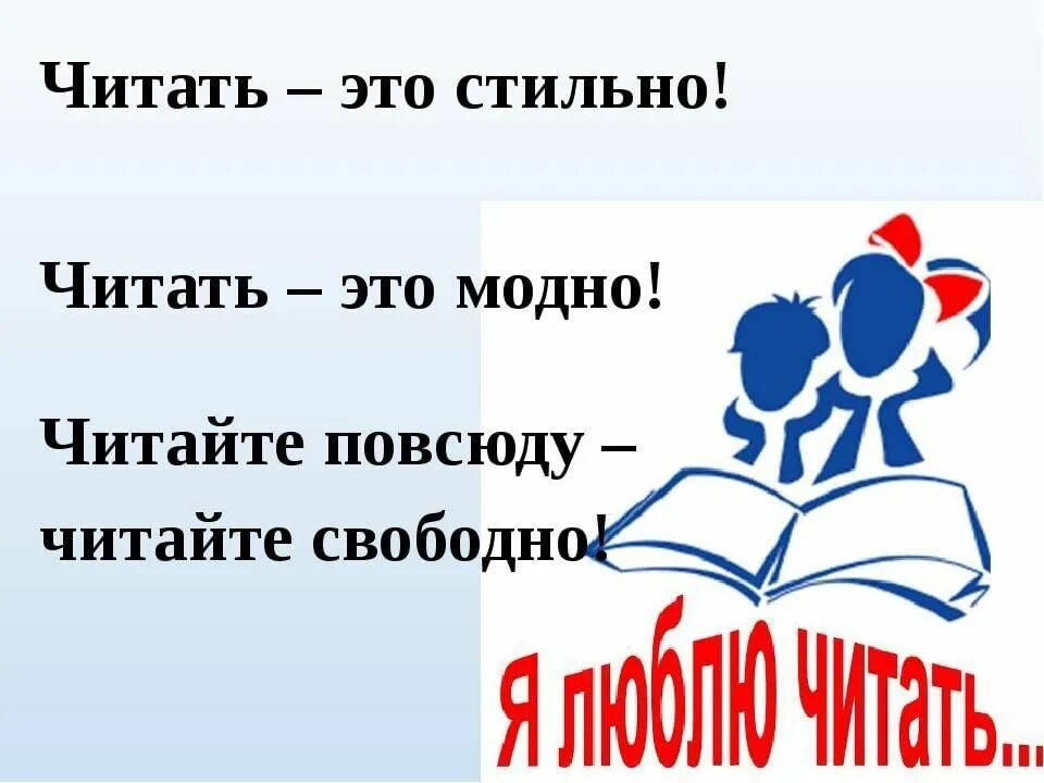 Чтение это модно. Час чтения в библиотеке. Читать модно. Девиз про чтение.