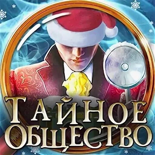 Тайное общество 11