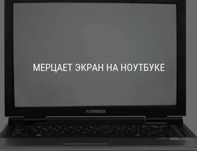 Мигает экран монитора ноутбука. Мерцает экран на ноутбуке. Моргает экран на ноутбуке. Ноутбук замерцал экран. Мерцает экран причины