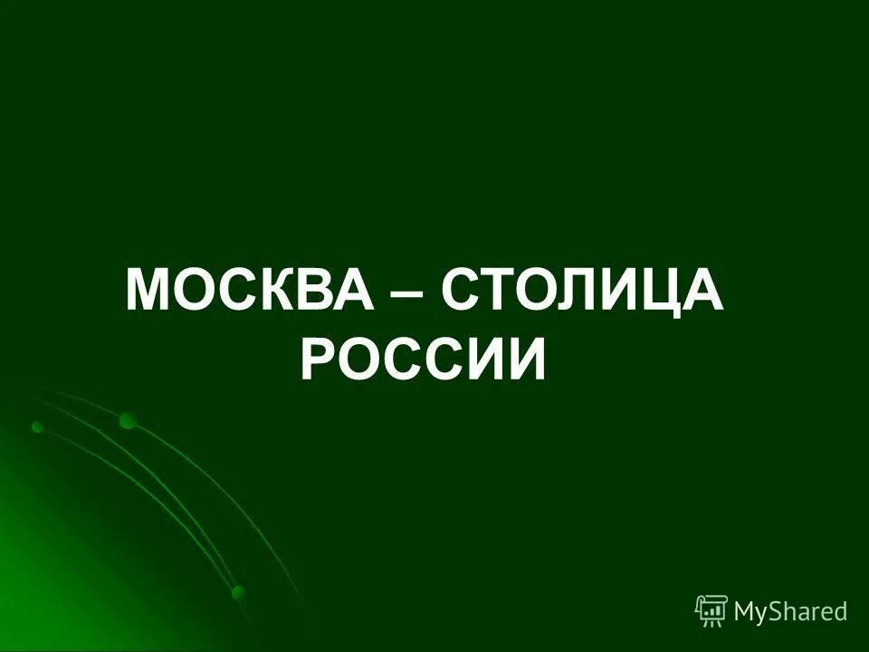 Кто в москве не бывал