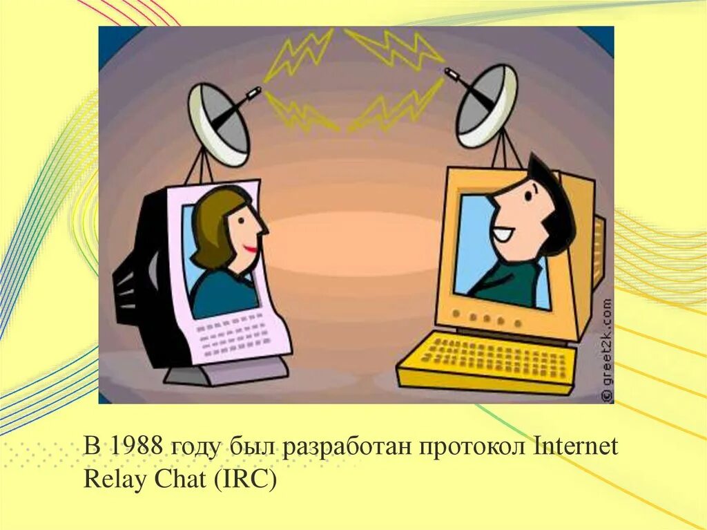 Internet relay. Internet relay chat irc протоколы. irc 1988. internet relay chat 1988. изобретение irc.