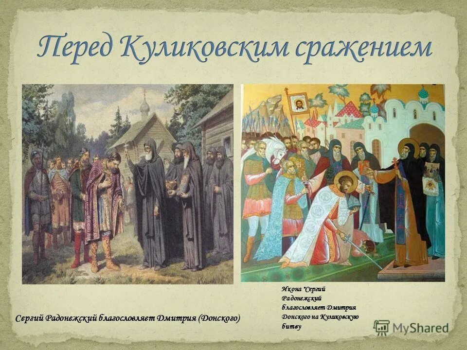 Благословение сергия. Сергий Радонежский благословляет Дмитрия Донского на битву. Сергий Радонежский и Дмитрий Донской благословение. Преподобный Сергий Радонежский благословляет Дмитрия Донского. Сергий Радонежский благословение Дмитрия Донского.