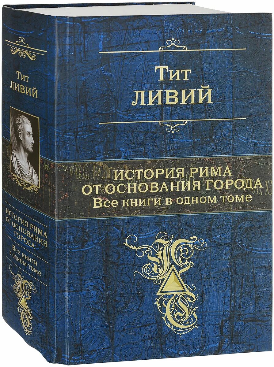 Тита Ливия «история Рима от основания города»..