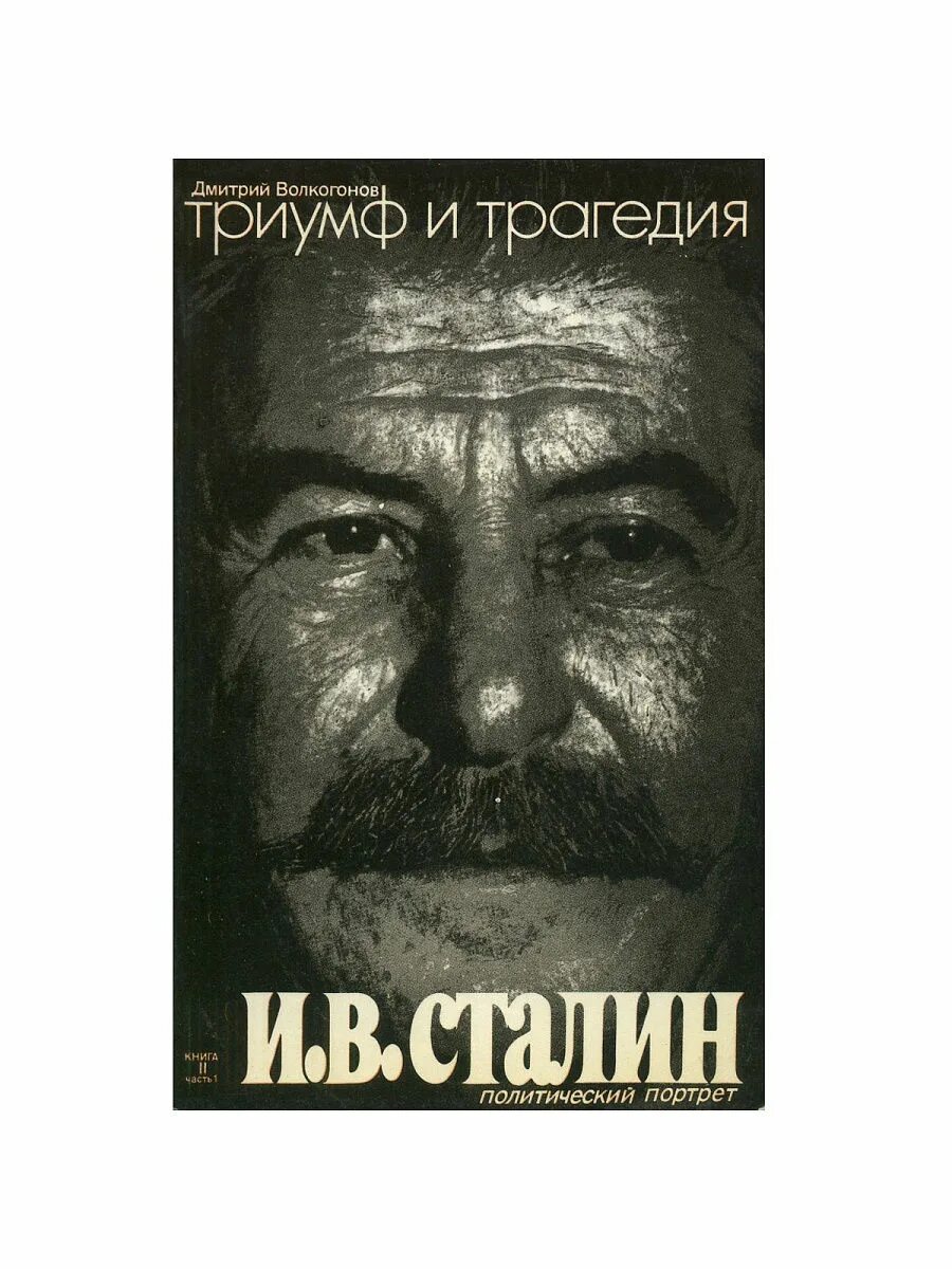 Читать книгу сталин полностью. Волкогонов триумф и трагедия. сталин политический портрет. триумф и трагедия! политический портрет сталина.