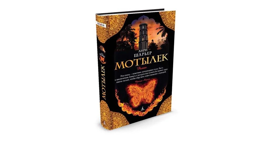 Читать книгу шарьер мотылек. Шарьер анри &quot;мотылек&quot;. книга мотылек (шарьер анри). шарьер анри - мотылек.2012.