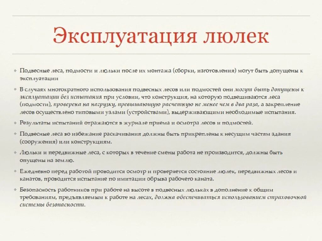 Осмотр лесов проводят. Правила осмотра подвесных люлек. Периодичность проверок люлек. Испытание по имитации обрыва рабочего каната.