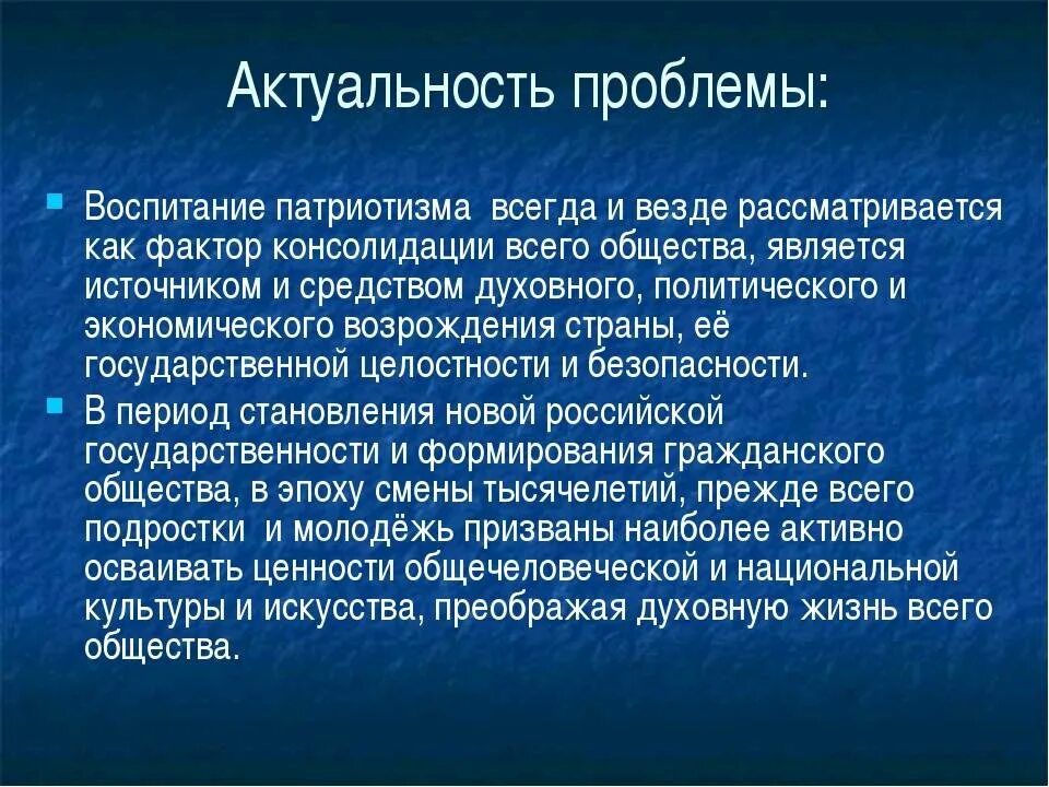 Проблема патриотического воспитания. Актуальность проблемы патриотизма. Проблема воспитания патриотизма. Вопросы патриотического воспитания. Примеры ложного патриотизма