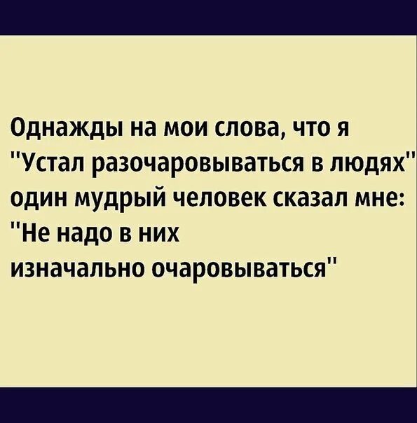 Почему начинает разочаровываться пьер. Один человек мне сказал однажды. Устал разочаровываться в людях. Один человек сказал мне однажды очень хорошие слова. Однажды один Мудрый человек сказал.