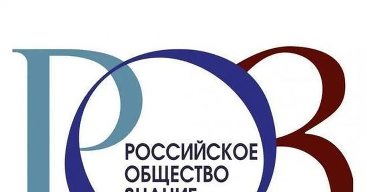 Научного общества знание. Общество знание России. Российское общество знание логотип. Проекты российского общества знание. Всероссийское общество знание.