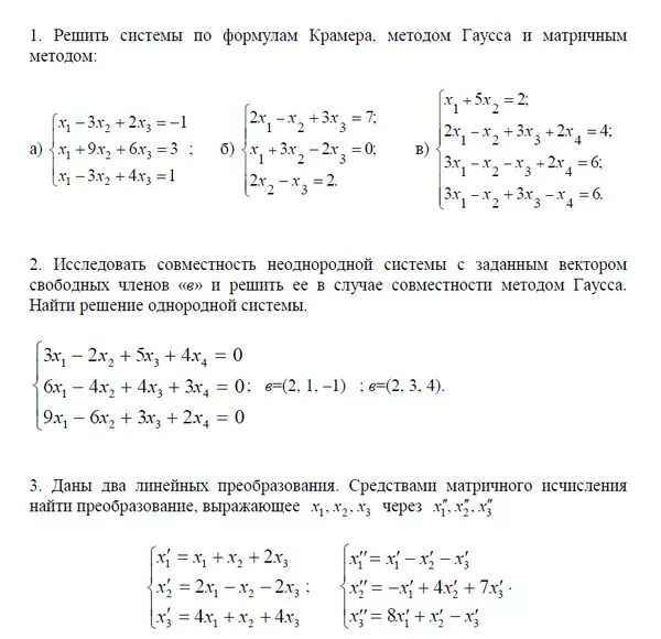 Матрица формулы крамера. Решение систем линейных уравнений методом Крамера и Гаусса. Метод Крамера и метод Гаусса решения систем. Решение Слау методом Крамера. Система линейных алгебраических уравнений методы Гаусса.