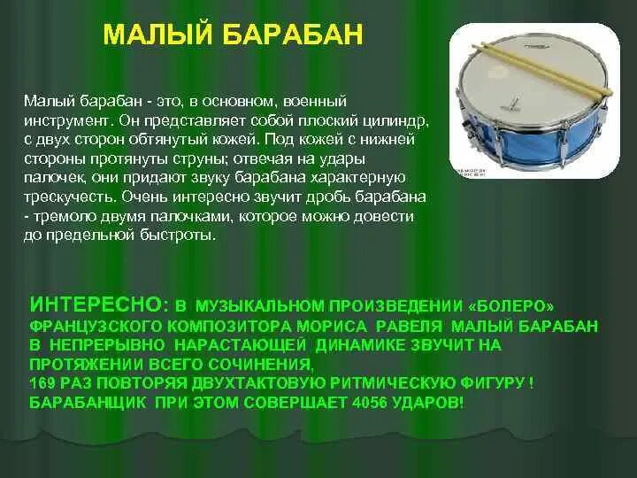 Малый барабан симфонического оркестра. Солдатский малый барабан. Малый барабан звучание. Малый барабан описание. Барабан звук б