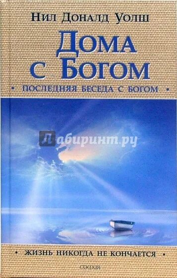 Никогда в жизни читать. Доналд Уолш беседы с Богом.