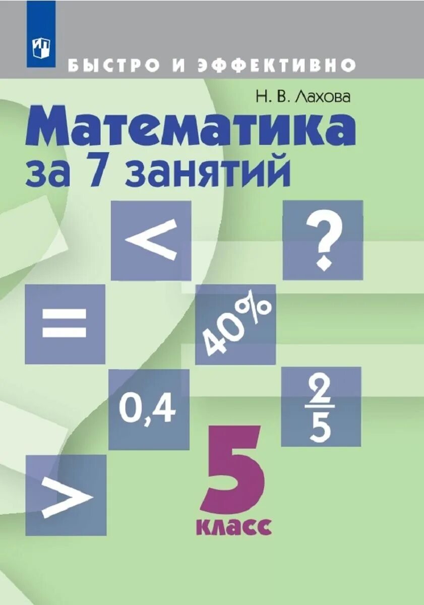 Лахова математика за 7 занятий. Лахова математика за 7 занятий 5. Заниматься математикой 5 класс. Математика 6 класс Лахова математика за 7 занятий. Математика 5 класс 3 80