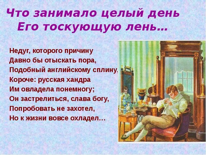Хандра онегина цитаты. Русская хандра онегин. евгений онегин хандра. сплин пушкин евгений онегин. русская хандра пушкин.