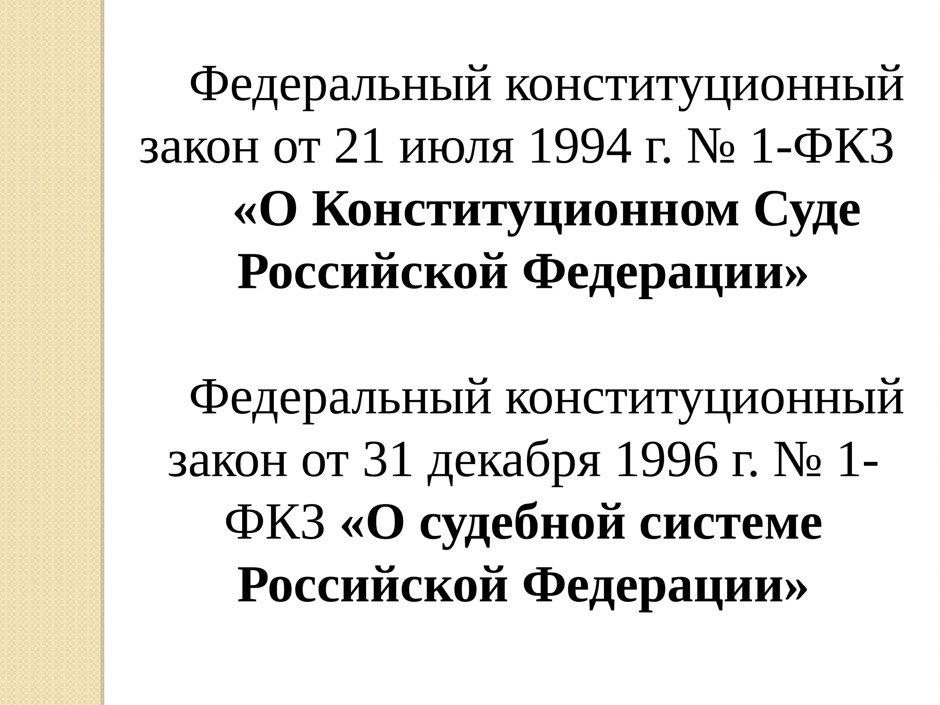 Изменения в фкз о конституционном суде. 21 07 1994 О Конституционном суде. ФКЗ О Конституционном суде. Федеральный Конституционный закон о Конституционном суде РФ. ФКЗ от 21.07.1994 1-ФКЗ О Конституционном суде Российской Федерации.