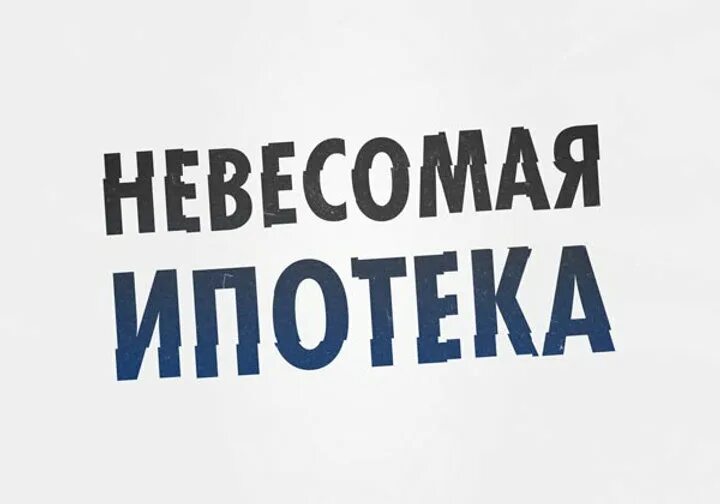 Ипотека под 0.1 процент в чем подвох. Ипотека 0,1%. Невесомая ипотека. Ставка 0.1% ипотека. Ипотека 0,1 акция.