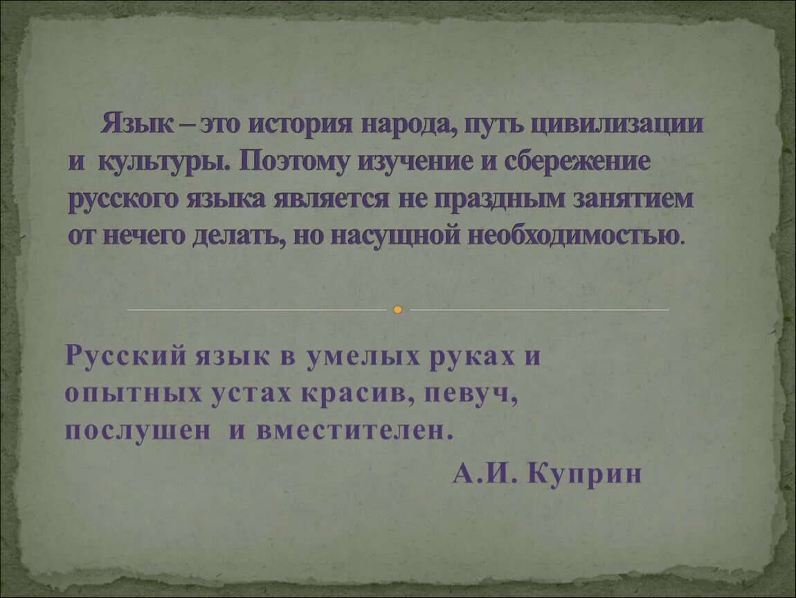 Язык это история народа язык это путь цивилизации и культуры. Куприн язык это история народа язык это путь цивилизации и культуры. Русский язык и история народа. Куприн русский язык в умелых руках и в опытных устах.