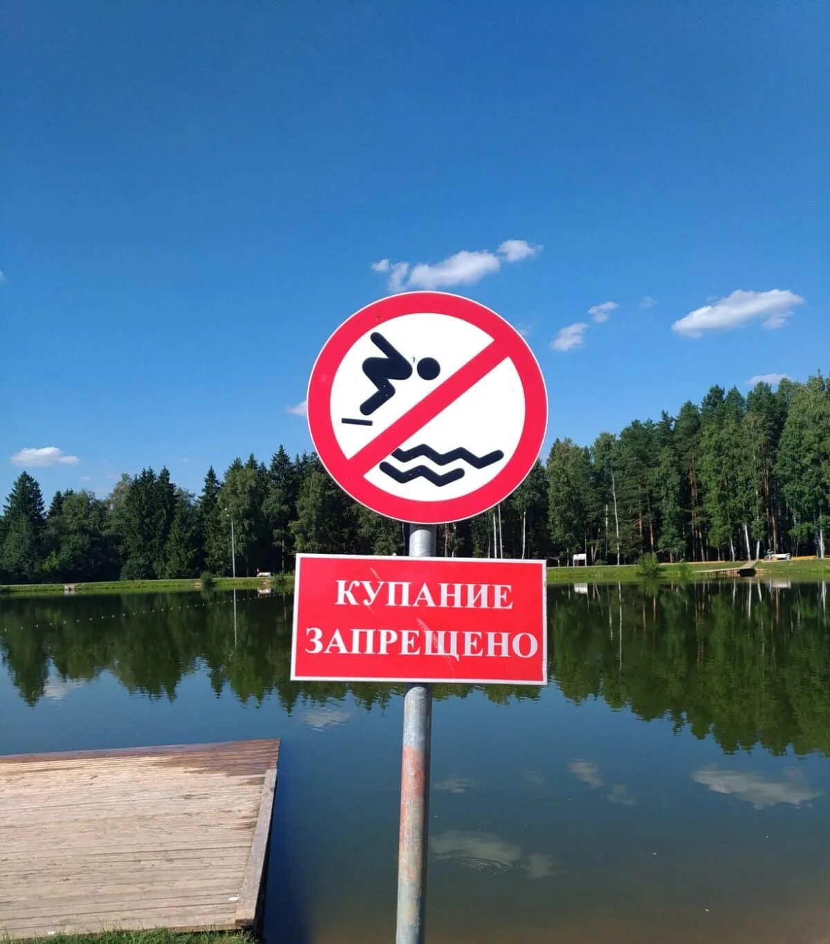 Запрет на озерах. Вывеска купаться запрещено. Купаться запрещено. Городское озеро. Купаться запрещено.