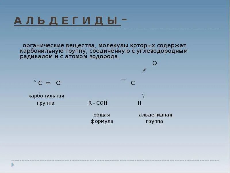 Органическое вещество в молекулах которого карбонильная. Вещества содержащие карбонильную группу. Карбонильная группа содержится в молекуле. Вещества с молекулами содержащими карбонильную группу. Карбонильная группа имеется в молекуле.