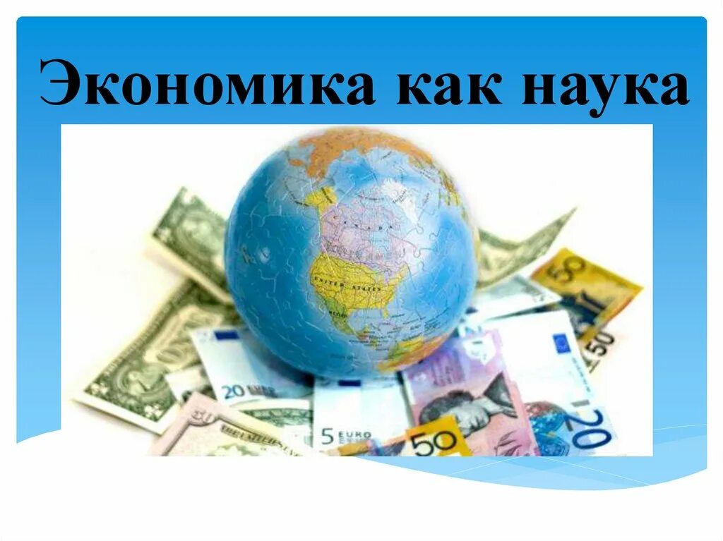 Региональная экономика как наука. Международная эконом интеграция. международная экономическая интеграция презентация. мировая интеграция. экономика как наука.