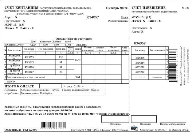 Распечатать счет жкх. Счет квитанция. Счет квитанция на оплату. Счет-квитанция на оплату коммунальных. Бланк квитанции по коммунальным услугам.