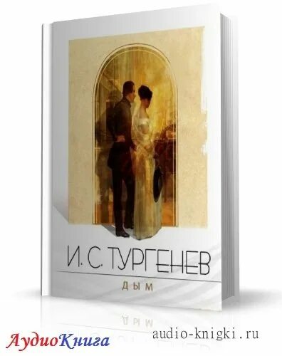 Тургенев дым книга. Тургенев дым обложка. Тургенев дым аудиокнига.