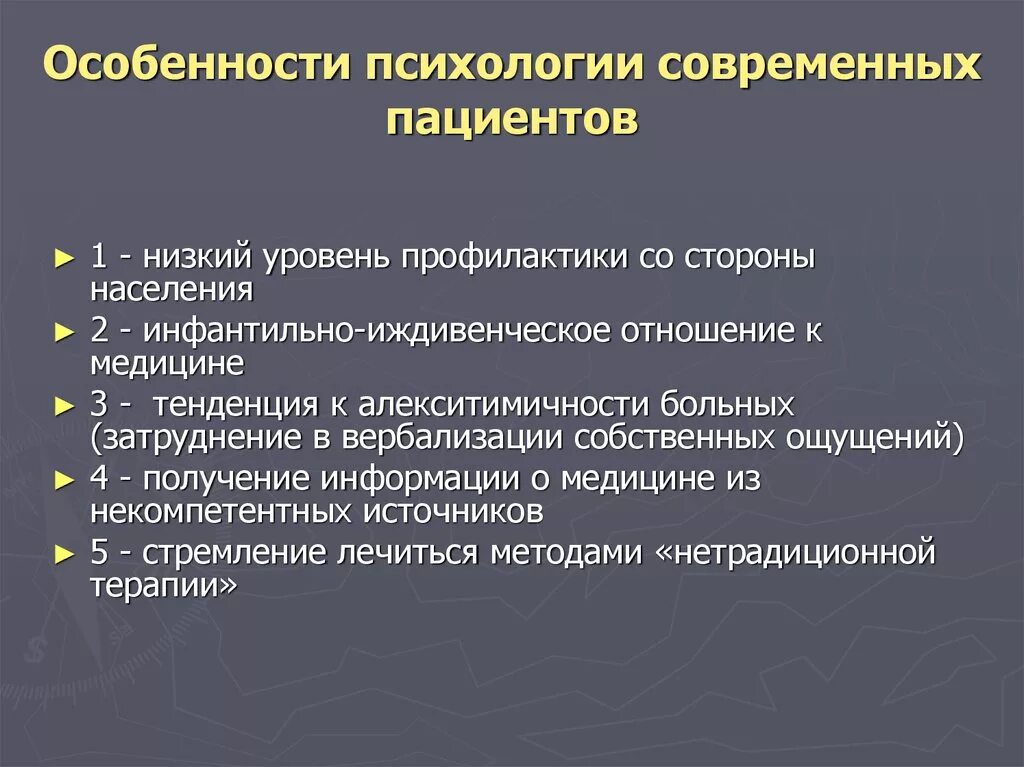 Психологические особенности пациентов. Личностные особенности пациента. Психология пациента. Психологические проблемы пациента. Основные группы пациентов