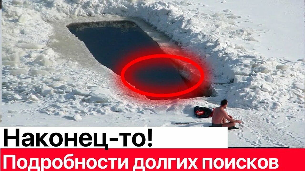 Женщина в проруби на крещение утонула видео. Найдено тело женщины утонувшей в проруби. Женщина утонула в проруби. Тело женщины утонувшей в проруби на крещение. Женщина утонула в проруби на крещение.