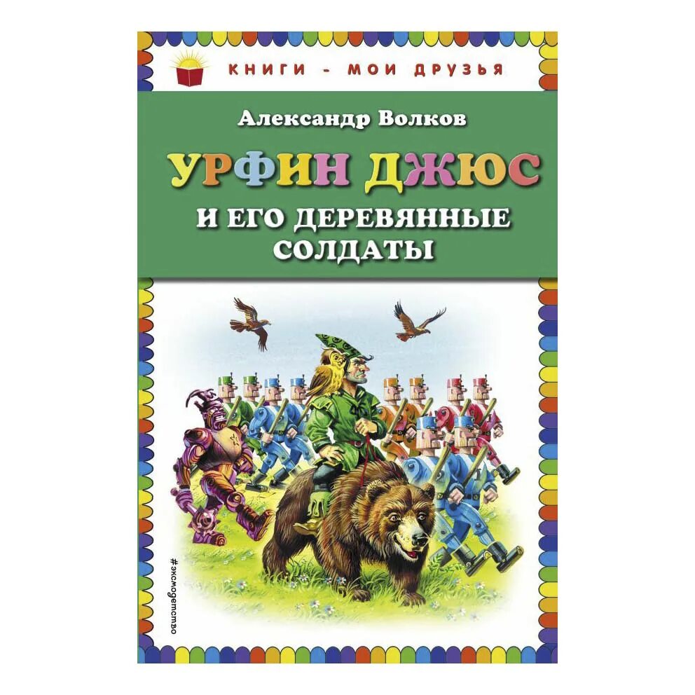 Книги волкова урфин джюс. Урфин Джюс и его деревянные солдаты книга. Урфин Джюс Волков.