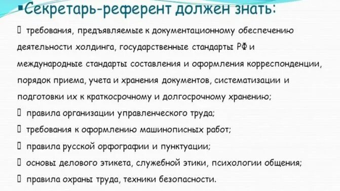 Причина по которой секретарю нужен секретарь. Секретарь-референт обязанности. Секретарь-референт требования. Секретарь -референт требования при приёме на работу. Деловые качества секретаря референта.