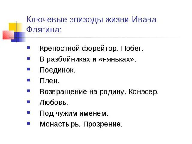 Черты национального характера ивана флягина. Плен Ивана Флягина. План жизни Флягина. Портрет Ивана Флягина. Служба в няньках Ивана Флягина.