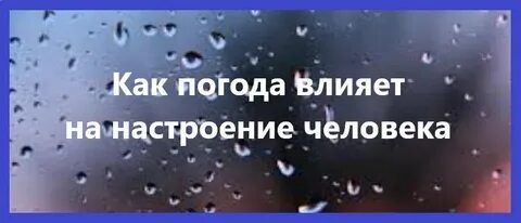 Зависим от погоды