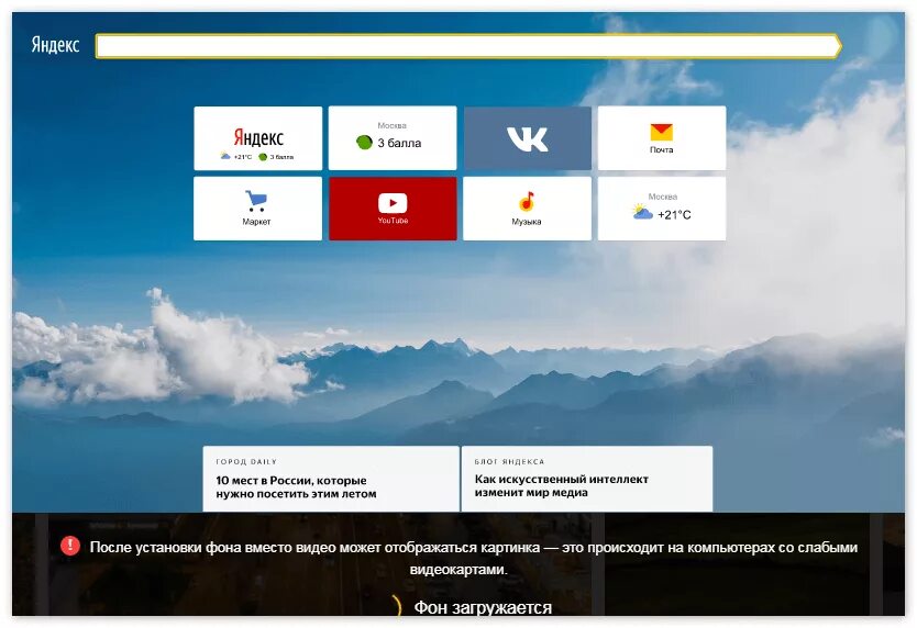 Как настроить фон. Яндекс.браузер. Окно Яндекс браузера. Яндекс браузер вид. Яндекс браузер Интерфейс.