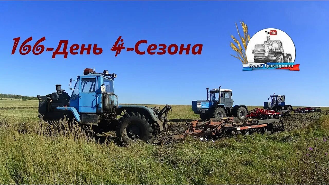 Тракториста будни тракториста. Будни тракториста 2022. Трактор хтз будни тракториста. Фс 17 серьга. Будни тракториста хтз 17221-21.