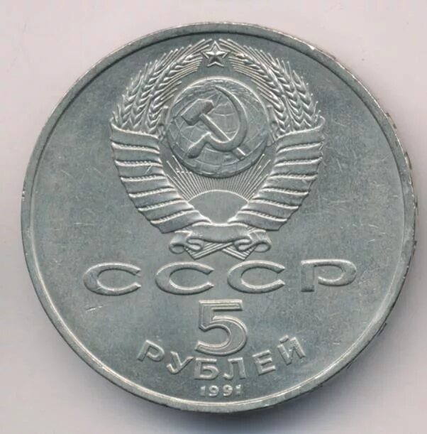 5 рублей 1991 государственный. 5 Рублей бумажные.