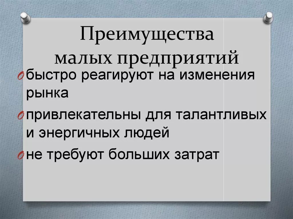 Реагировать на изменения рынка. Преимущества малых предприятий. Преимущества малого предприятия. Достоинства малых предприятий. Преимущества малых фирм.