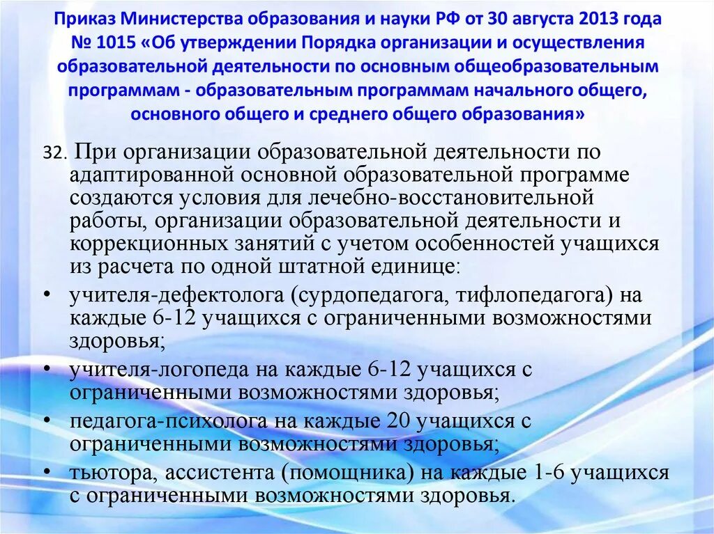 Иро распоряжения. Приказ об образовании. Указание Министерства образования. Приказ Министерства образования и науки РФ. Приказ 273 об образовании.