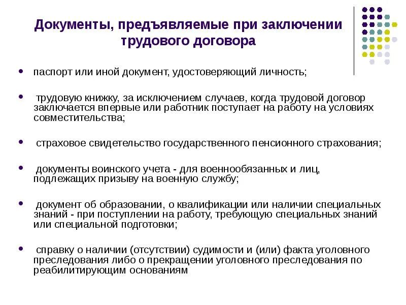 Лицо с которым заключается договор. Документы при заключении трудового договора. документы предъявляемые при заключении договора. документы предъявляемые при трудоустройстве. документы предъявляемые при устройстве на работу.