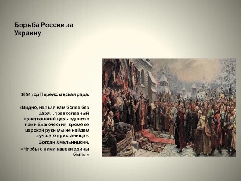 Переяславская рада при царе. 1654 год переяславская рада. богдан хмельницкий переяславская рада 1654. переяславская рада картина репина. итог войны переяславская рада 1654.