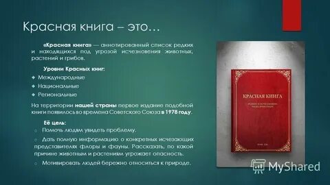 Природные ресурсы охраняемые красной книгой