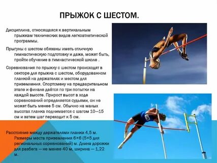 Виды прыжка с шестом