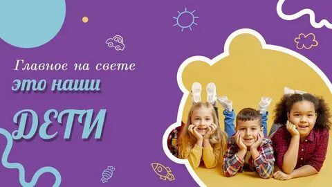 Это наши дети